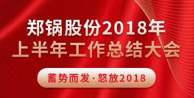 郑锅股份2018年上半年岁情总结大会乐成举行