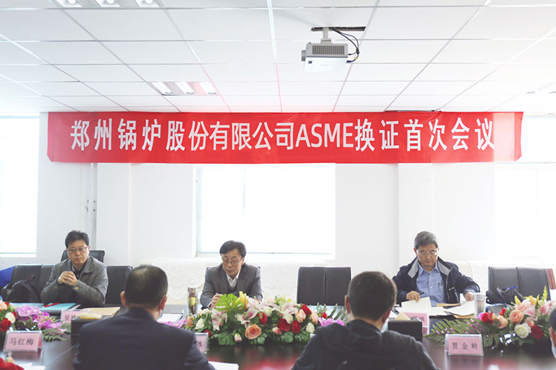 郑锅股份ASME换证审查首次聚会