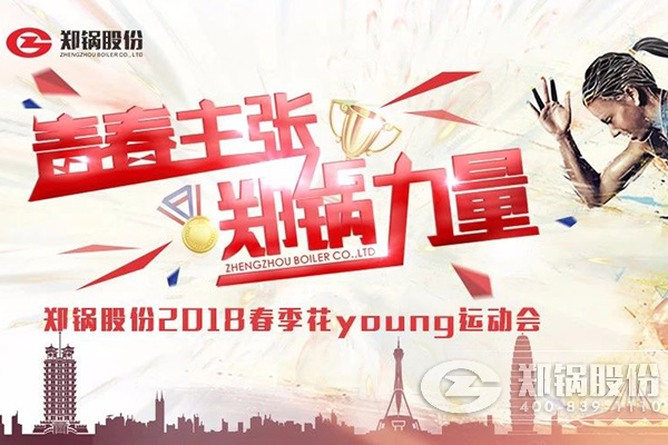 燃爆丨郑锅股份2018春季花Young运动会