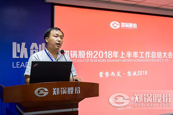 郑锅股份2018年上半年岁情总结大会乐成举行