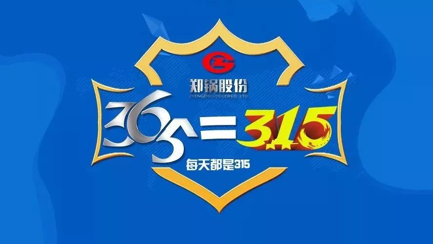 品质不但3·15，郑锅知心折务365！