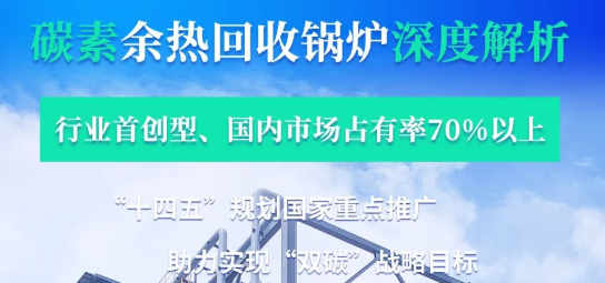 拳头产品行业领衔?——郑锅碳素余热IM体育深度剖析