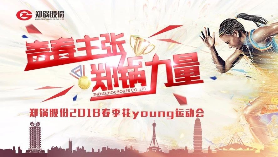 燃爆丨郑锅股份2018春季花Young运动会一起UP↑↑↑