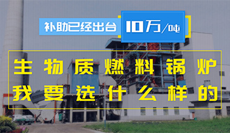 【生物质·津贴】生物质燃料IM体育10万元/吨津贴已经出台，我要选什么样的IM体育？